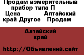 Продам измерительный прибор типа П —321 › Цена ­ 5 000 - Алтайский край Другое » Продам   . Алтайский край